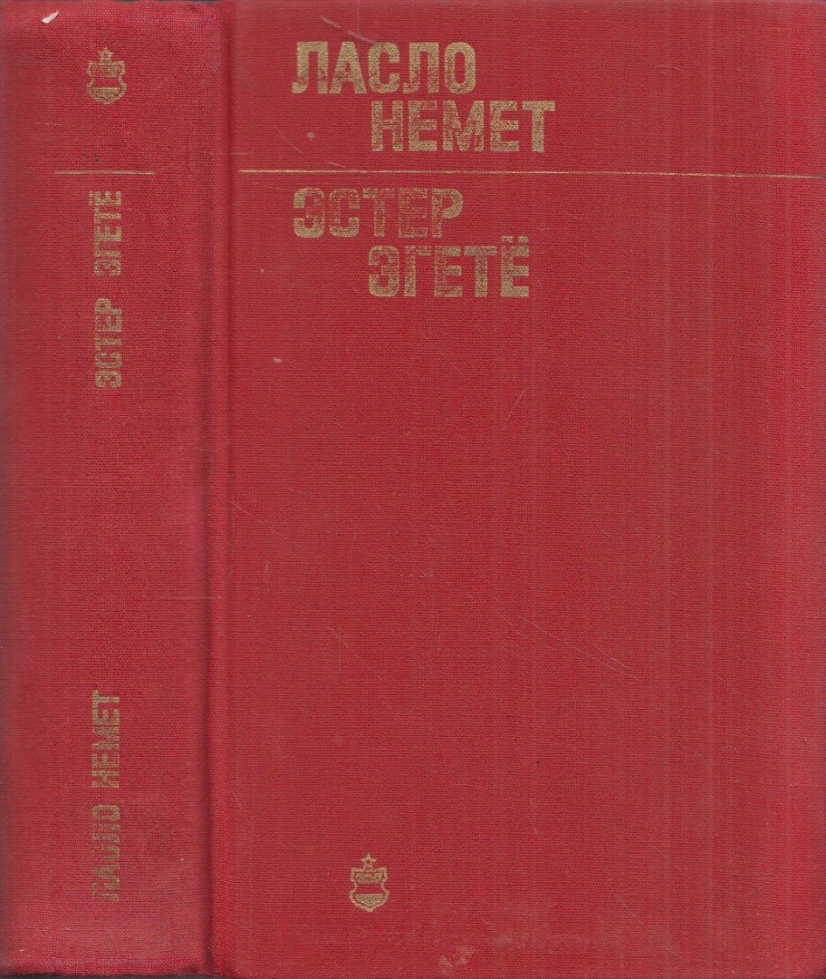 Németh László - Égető Eszter (orosz) [antikvár]