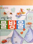 A vízcseppek összegyűlnek (koreai nyelvű) [antikvár]