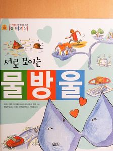 A vízcseppek összegyűlnek (koreai nyelvű) [antikvár]