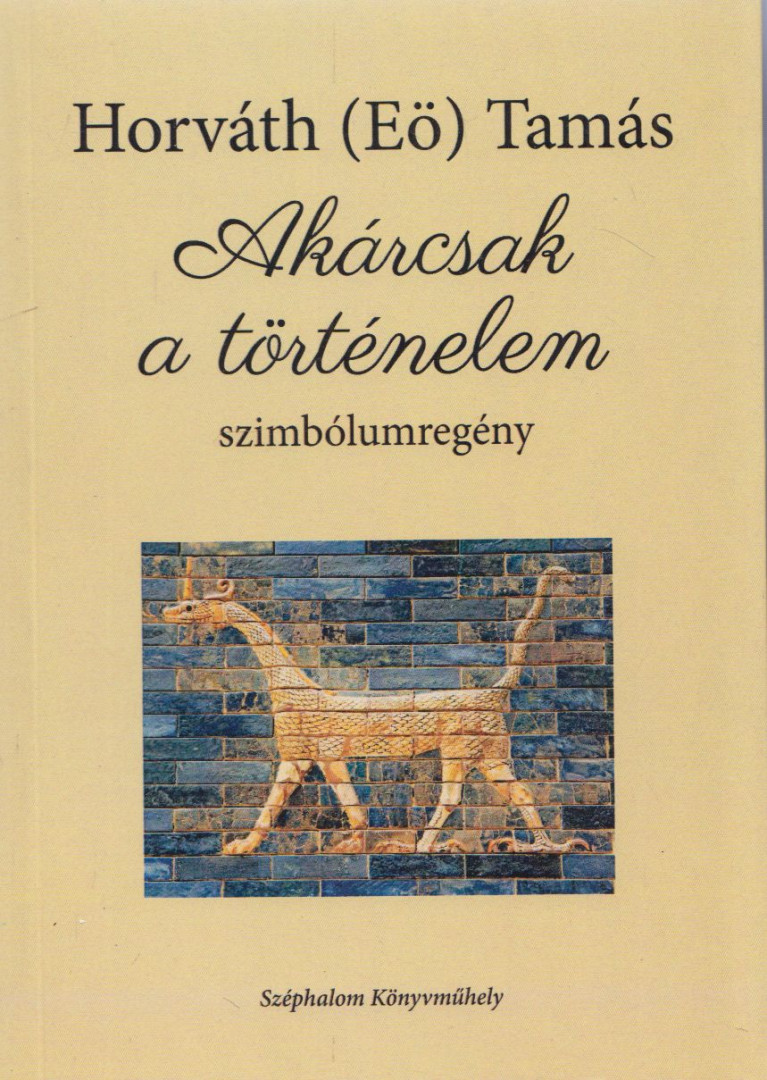 Horváth (EÖ) Tamás - Akárcsak a történelem [antikvár]