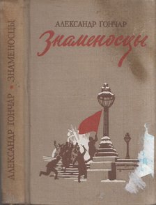 Alekszandr Goncsár - Zászlóvivők (orosz) [antikvár]
