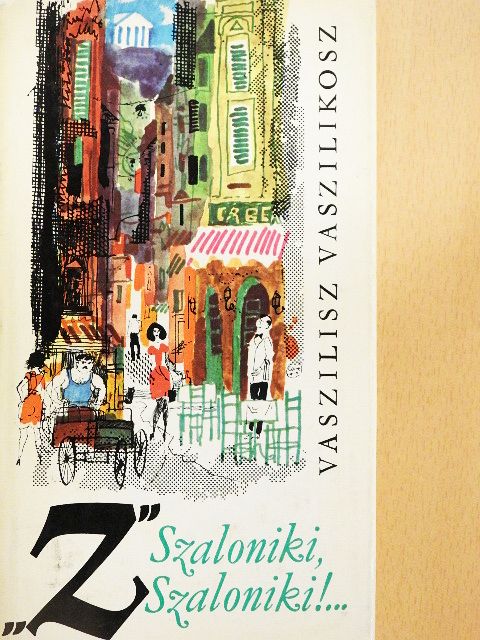 Vaszilisz Vaszilikosz - "Z" Szaloniki, Szaloniki!... [antikvár]