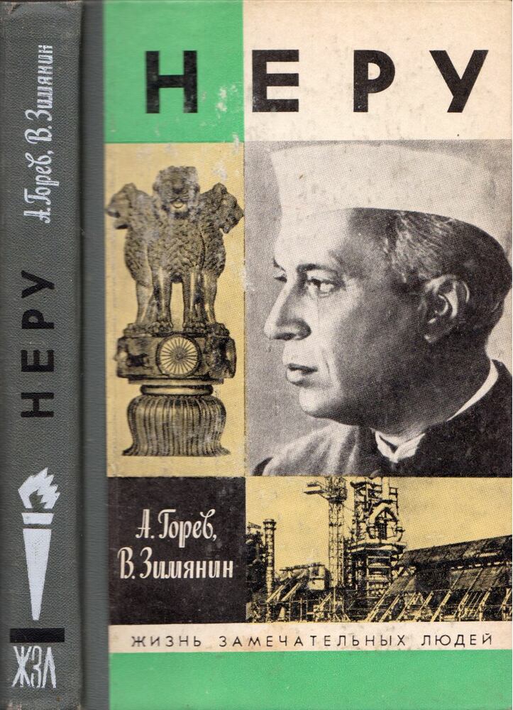 Alekszandr Gorev, Vlagyimir Zimjanyin - Nehru (orosz) [antikvár]