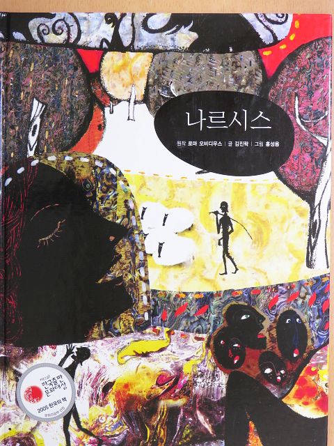 Kim Jin-rak - Narkisszosz (koreai nyelvű) [antikvár]