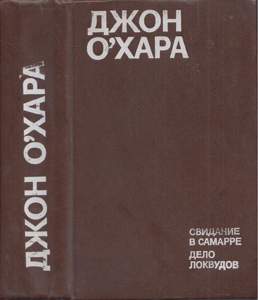 Találkozás Szamarrában / A Lockwoog ügy (orosz) [antikvár]