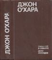 Találkozás Szamarrában / A Lockwoog ügy (orosz) [antikvár]