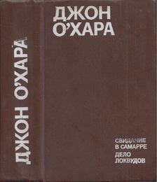 Találkozás Szamarrában / A Lockwoog ügy (orosz) [antikvár]