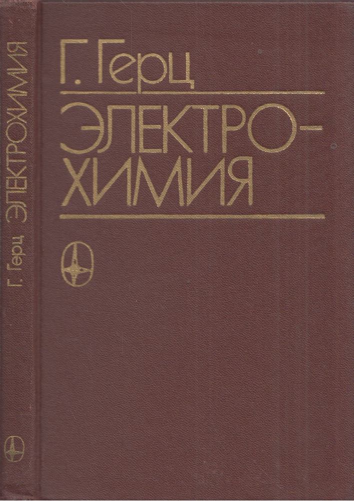 Hermann Gerhard Hertz - Elektrokémia (orosz) [antikvár]