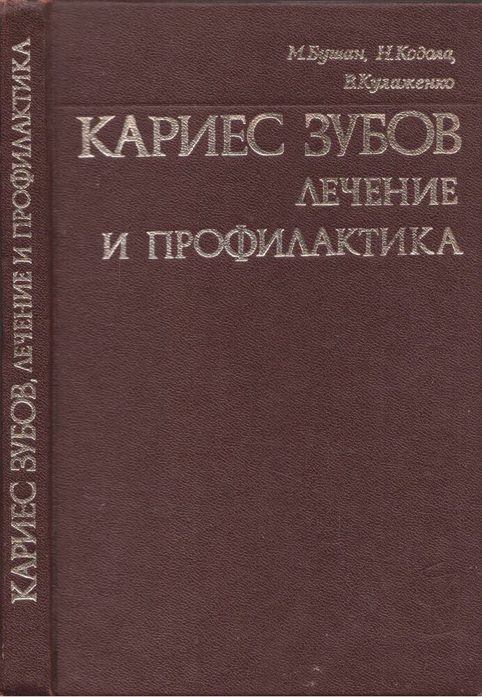 Mihail Busan, Nyikolaj Kodola, Vlagyimir Kulazsenko - A fogszuvasodás (orosz) [antikvár]