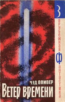 OLIVER, CHAD - Az idő szele (orosz) [antikvár]