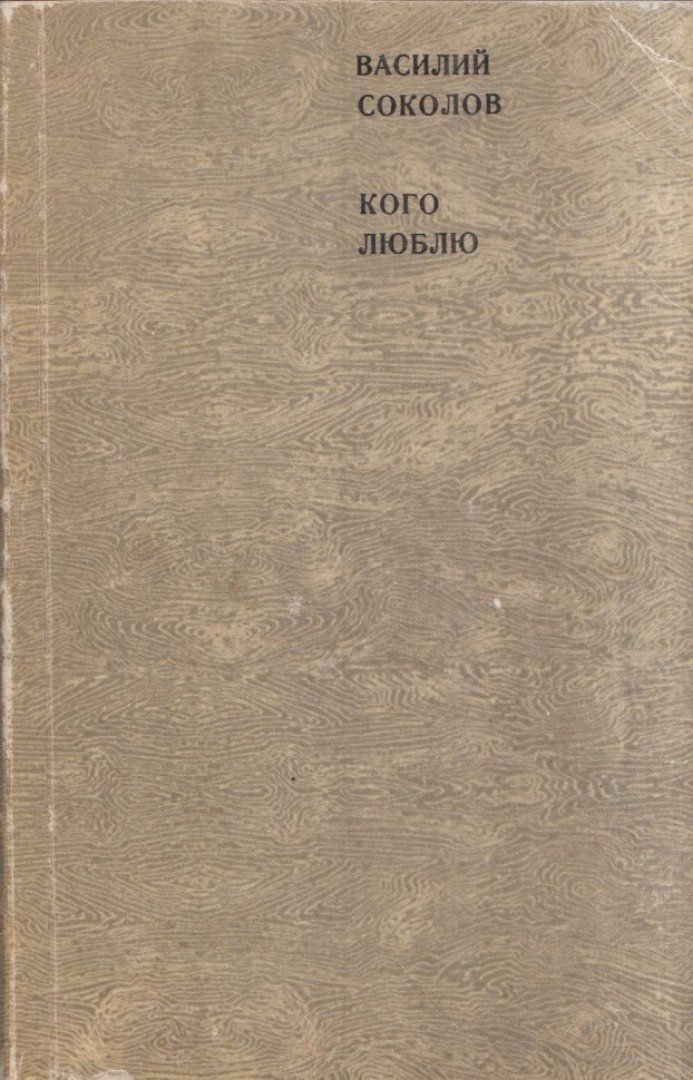 Vaszilij Szokolov - Akit szeretek (orosz) [antikvár]
