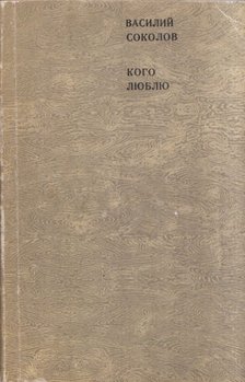 Vaszilij Szokolov - Akit szeretek (orosz) [antikvár]