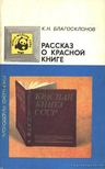 Blagoszklonov, K. N. - Előadás a Vörös könyvről (orosz) [antikvár]