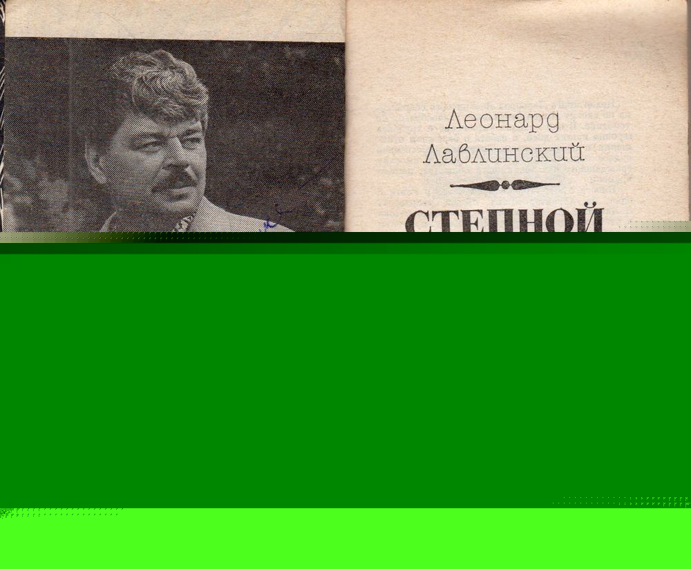 Leonard Lavlinszkij - Sztyeppei szállás (dedikált) (orosz) [antikvár]