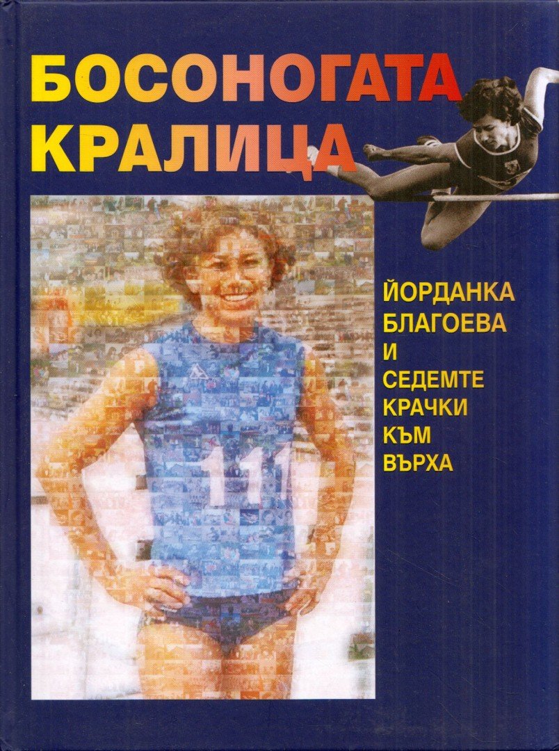 Julija Piszkulijszka - A mezítlábas királynő (dedikált) (bolgár) [antikvár]
