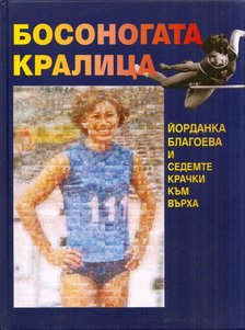 Julija Piszkulijszka - A mezítlábas királynő (dedikált) (bolgár) [antikvár]
