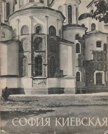 Nyikolaj Ioszifovics Kreszalnij - A kijevi Szent Szófia katedrális (orosz) [antikvár]