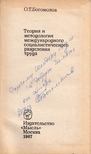 Oleg Bogomolov - A nemzetközi szocialista munkamegosztás elmélete és módszertana (dedikált) (orosz) [antikvár]