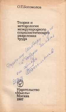 Oleg Bogomolov - A nemzetközi szocialista munkamegosztás elmélete és módszertana (dedikált) (orosz) [antikvár]