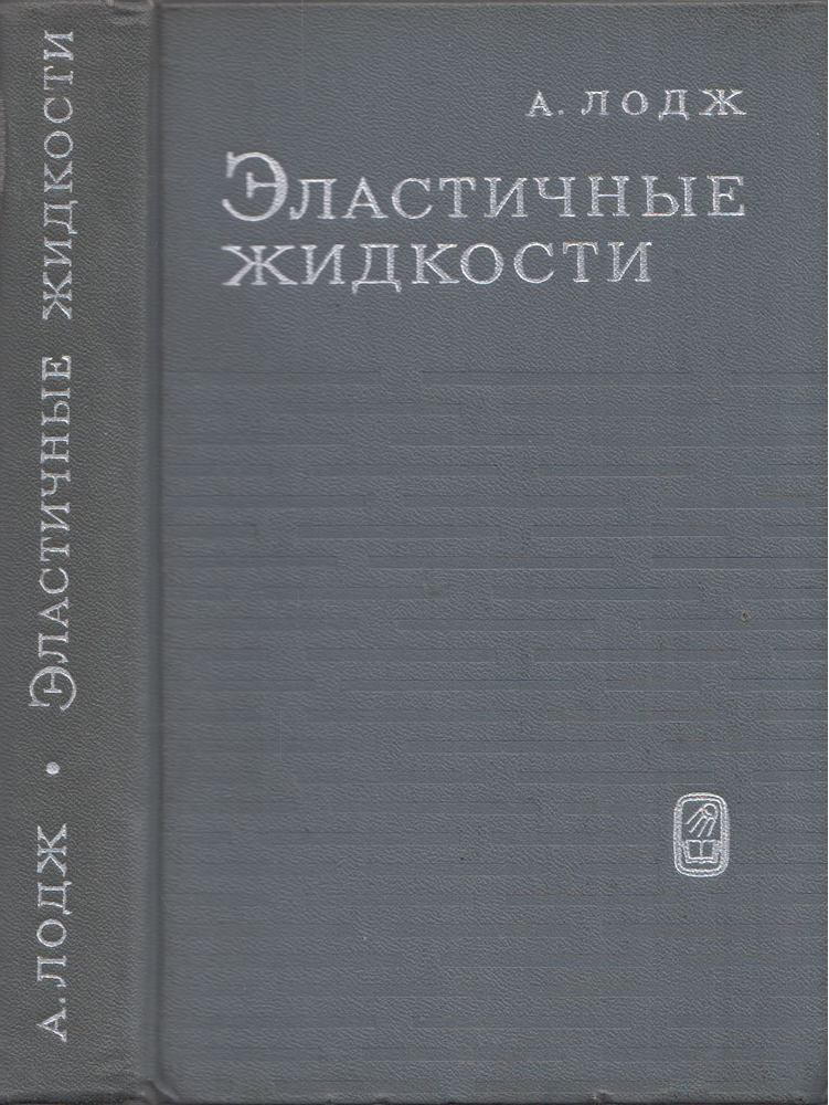 Arthur S. Lodge - Rugalmas folyadékok (orosz) [antikvár]