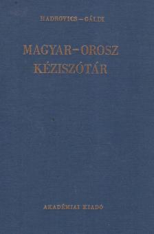 Gáldi László, Hadrovics László - Magyar-orosz kéziszótár [antikvár]