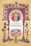 Bernardo Atxaga - Obabakoak - Az utolsó szó keresése [eKönyv: epub, mobi]