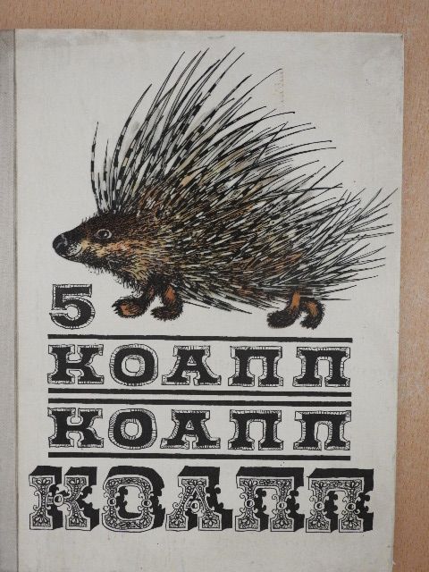 Majlen Konsztantyinovszkij - Koapp! Koapp! Koapp! 5 (orosz nyelvű) [antikvár]