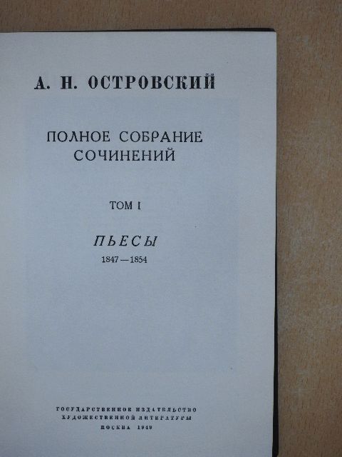 A. N. Osztrovszkij - N. A. Osztrovszkij összegyűjtött művei I. (orosz nyelvű) (töredék) [antikvár]