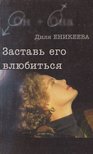 Jenyikejeva, Gyilja - Engedd szerelembe esni (orosz) [antikvár]