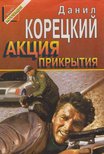 Koreckij, Danyil - Az álcázás művelete (orosz) [antikvár]