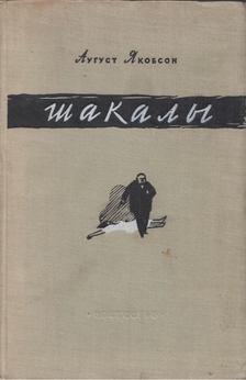 August Jakobson - A sakálok (orosz) [antikvár]