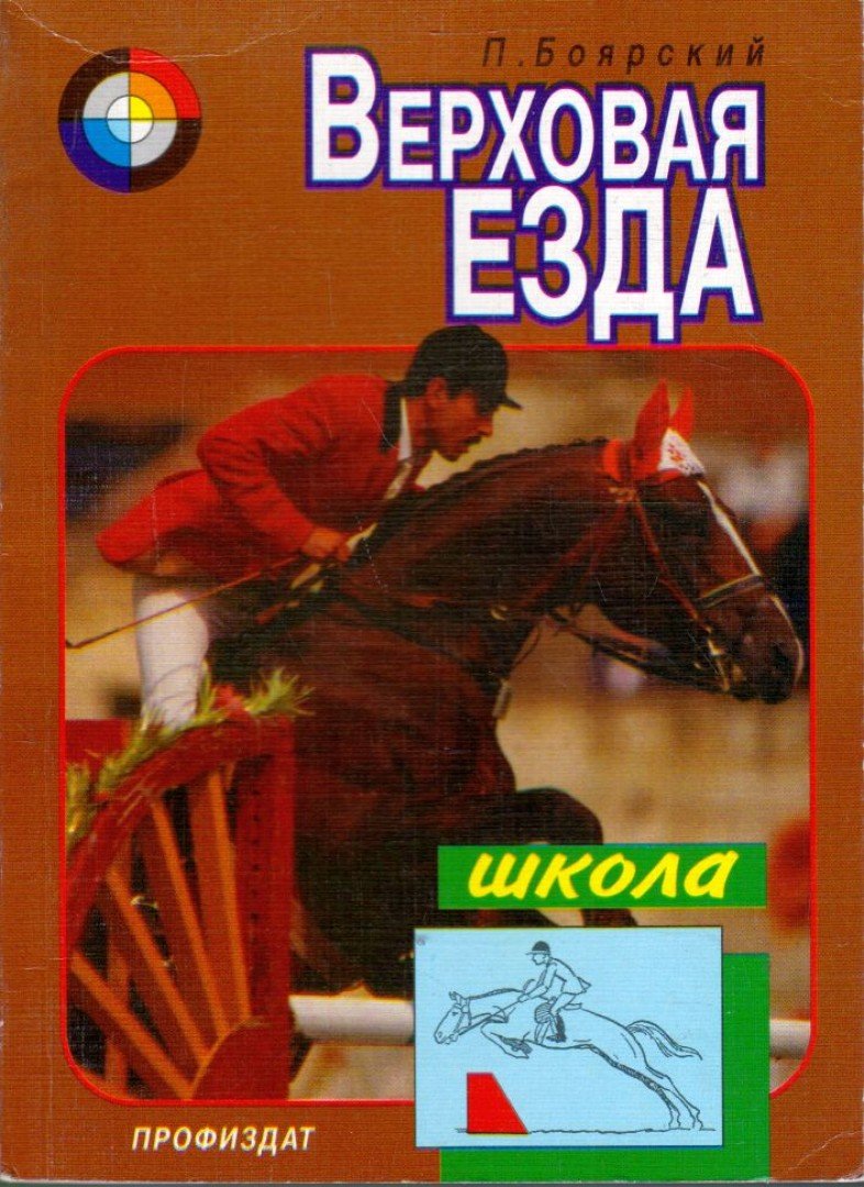 Petr Bojarszkij - Lovasiskola (orosz) [antikvár]