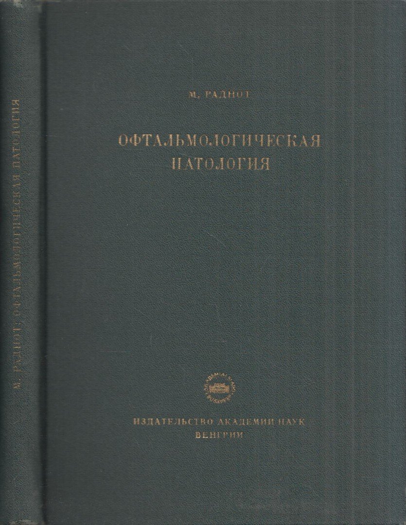 Radnót Magda - Szemészeti patológia (orosz) [antikvár]
