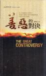 Ellen White - The Great Controversy [antikvár]