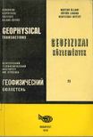 Sz. Kilényi Éva - Geofizikai közlemények 25 [antikvár]