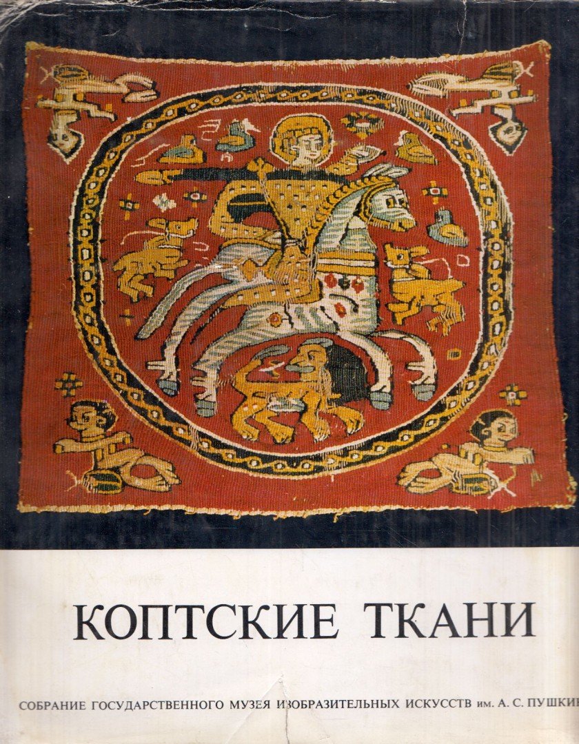 Kopt textilek (orosz) [antikvár]