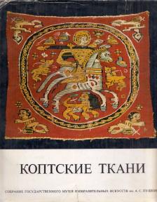Kopt textilek (orosz) [antikvár]