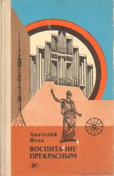 Fegy, Anatolij - A szépre nevelés (orosz nyelvű) [antikvár]