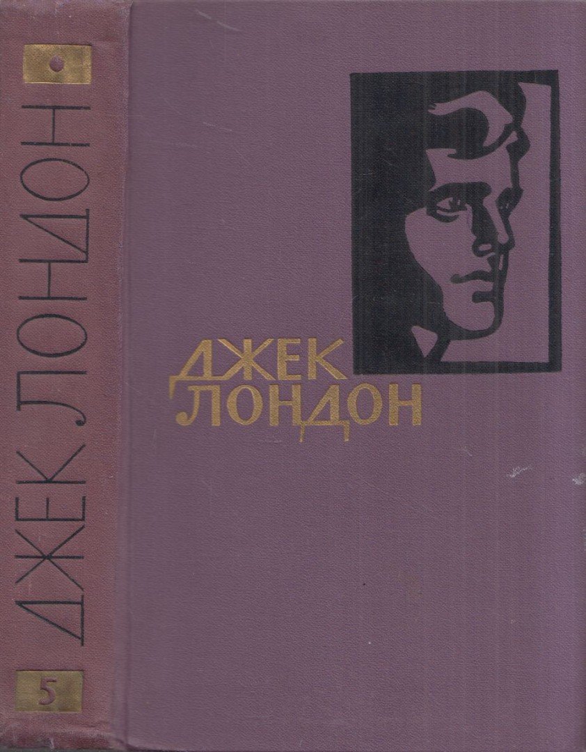 Jack London - A holdarcú / Az élet szerelme / Az országúton (orosz) [antikvár]