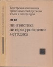 PAPP FERENC - Nyelvészet, irodalomtudomány, módszertan (orosz) [antikvár]