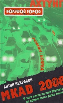 Nyekraszov, A - MKAD 2008 (orosz) [antikvár]
