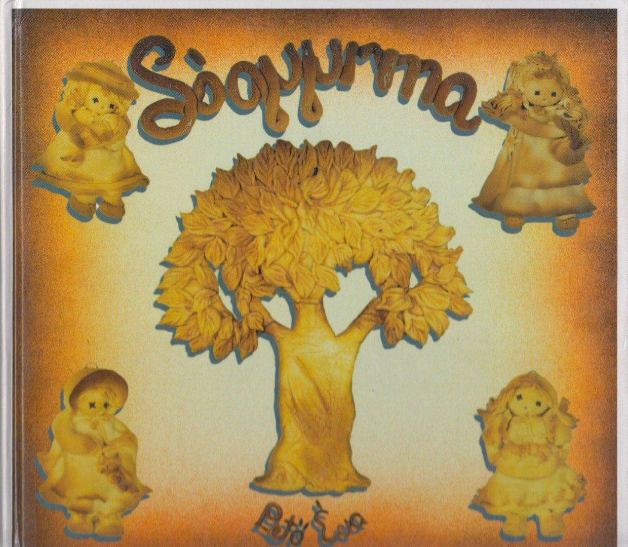 Pető Éva - Sógyurma [antikvár]
