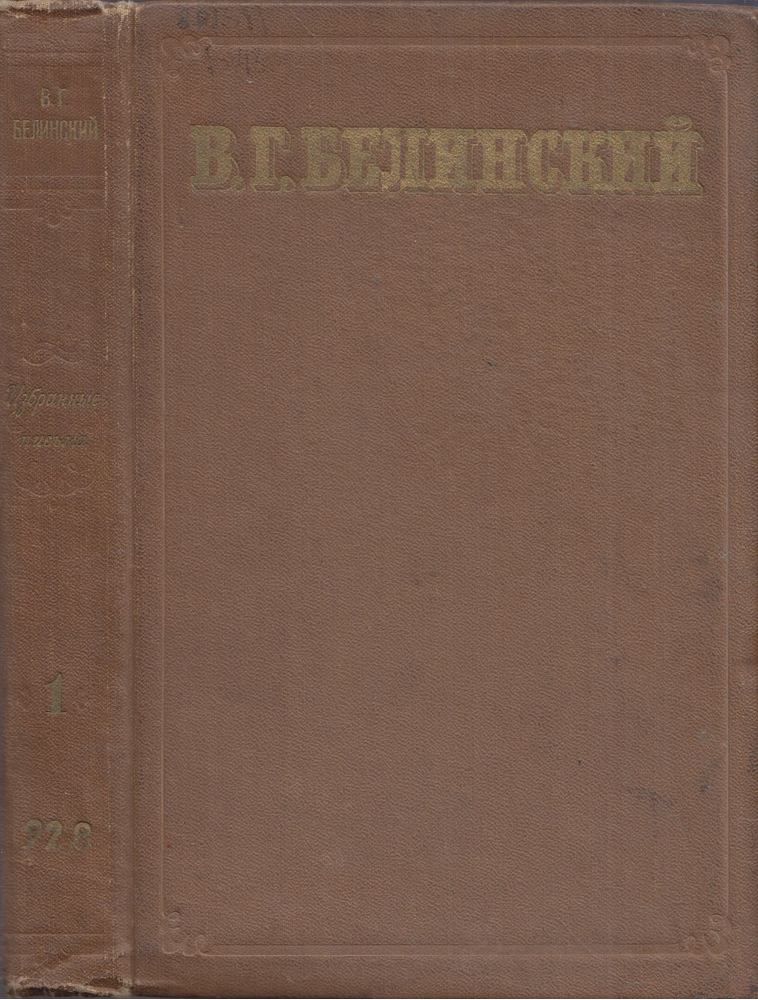Belinszkij, Visszarion - Bjelinszkij válogatott levelei 1. (orosz) [antikvár]