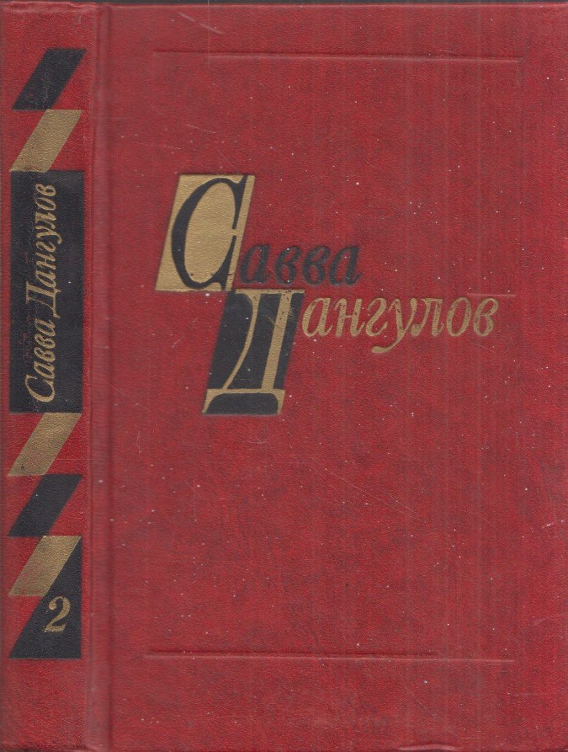 Dangulov, Szavva - Szavva Dangulov válogatott művei II. (orosz) [antikvár]