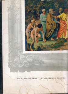 Az Állami Tretyakov Képtár (orosz) [antikvár]