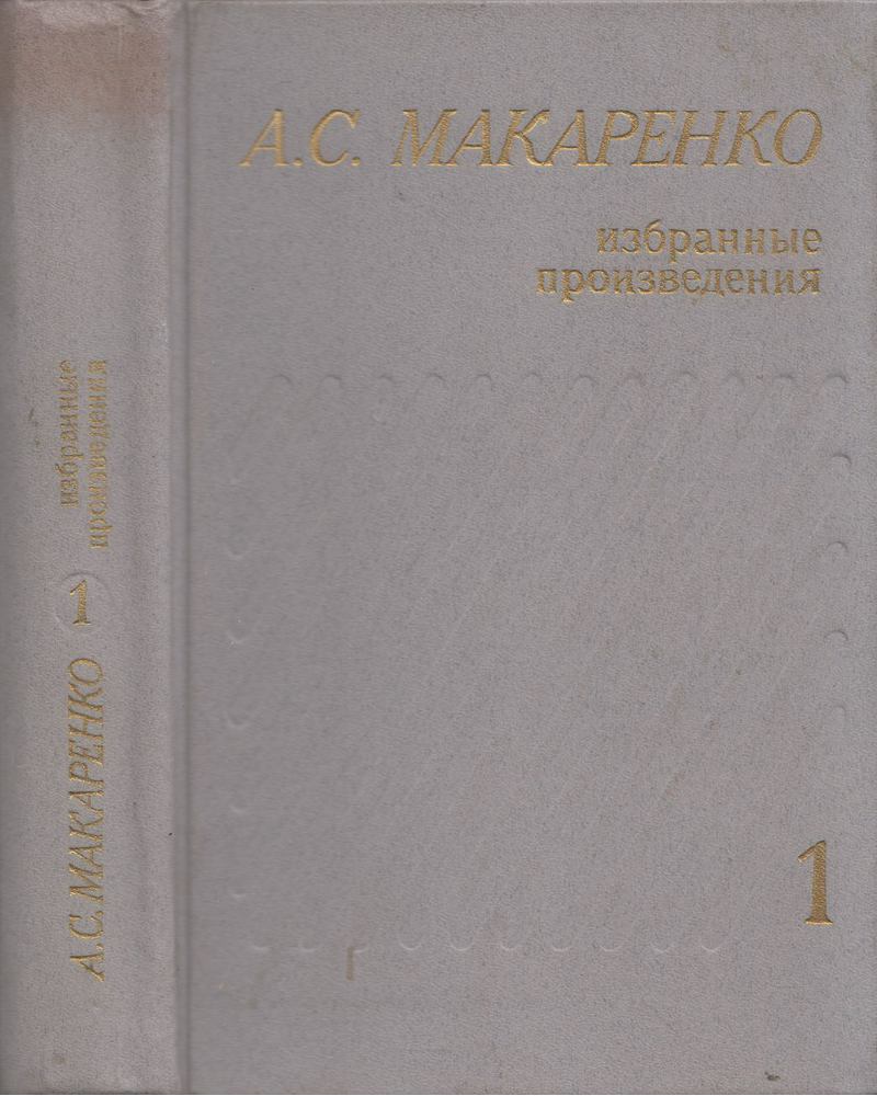 Makarenko, Anton Szemjonovics - Pedagógiai hősköltemény (orosz) [antikvár]