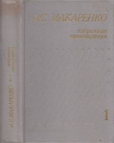 Makarenko, Anton Szemjonovics - Pedagógiai hősköltemény (orosz) [antikvár]