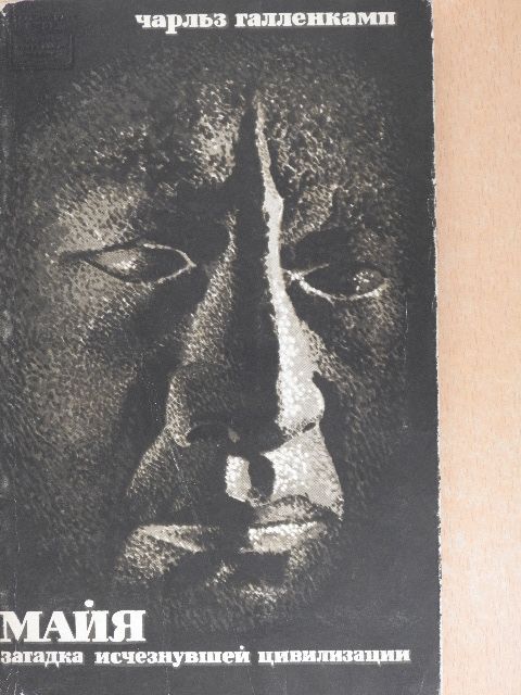 Charles Gallenkamp - Maja - Egy elveszett civilizáció talánya és újra felfedezése (orosz nyelvű) [antikvár]