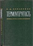 Anatolij Kovalenko - Termoelaszticitás (orosz) [antikvár]