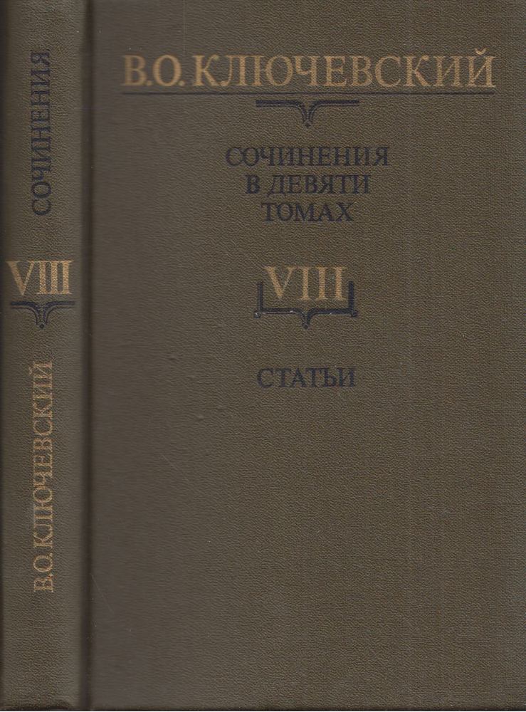Vaszilij Kljucsevszkij - Vaszilij Kljucsevszkij művei VIII. - Cikkek (orosz) [antikvár]